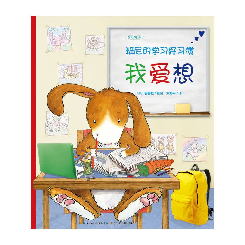 学习真好玩・班尼的学习好习惯：我爱想