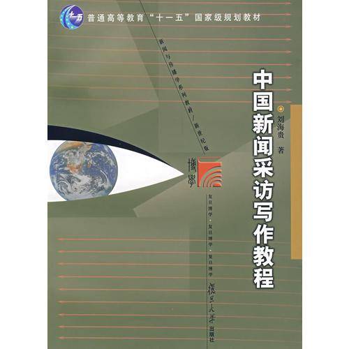 中国新闻采访写作教程