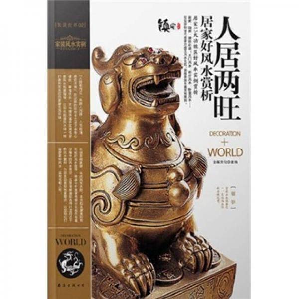 人居两旺居家好风水赏析
