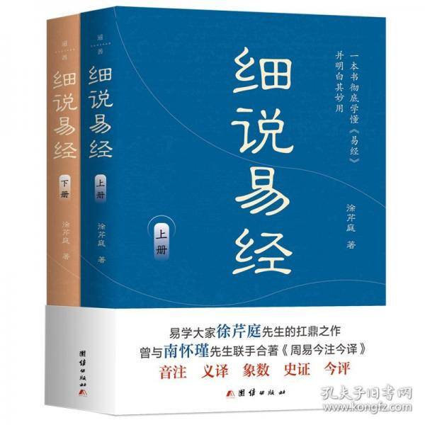 细说易经