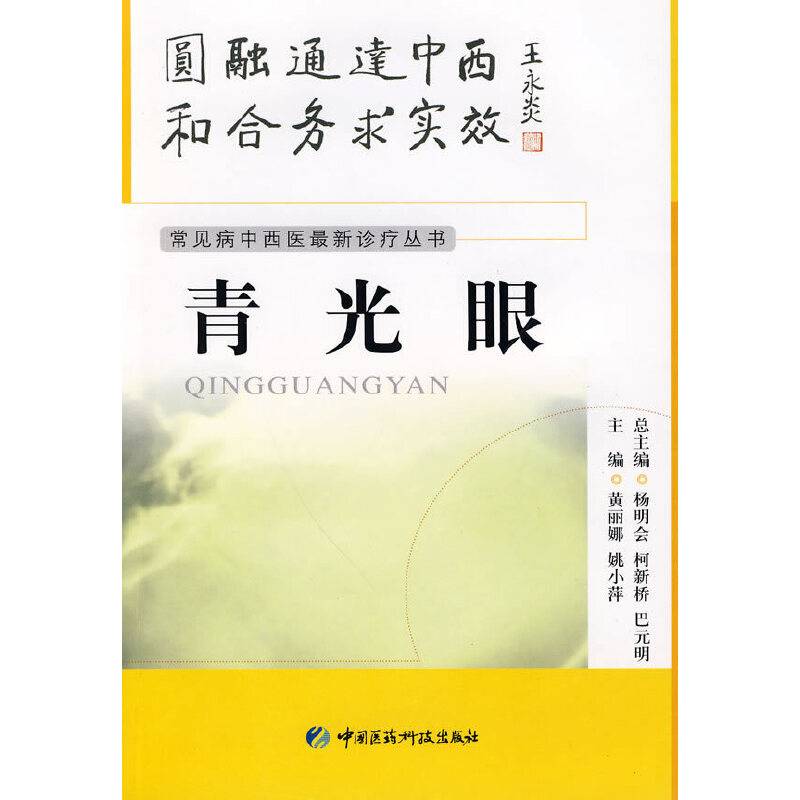 青光眼