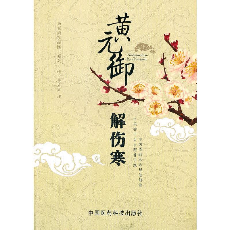黄元御解伤寒