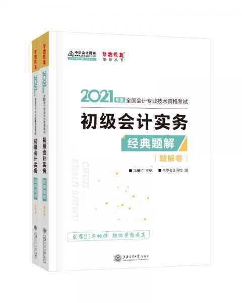 初级会计职称2021教材 初级会计实务 经典题解 中华会计网校 梦想成真