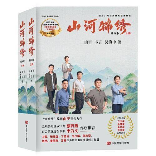 山河锦绣 电视剧同名图书 “金鹰奖”编剧由甲领衔力作