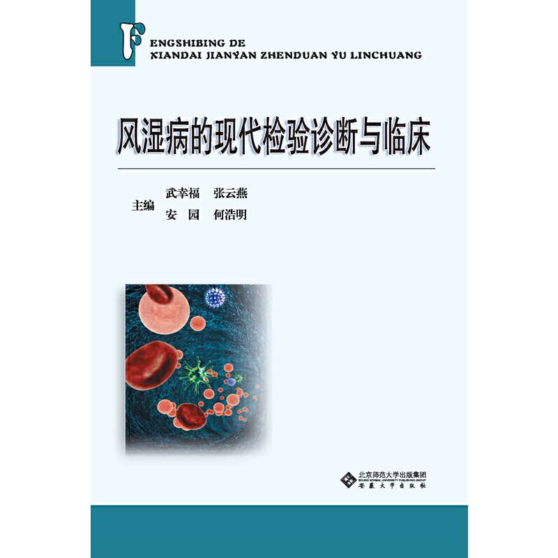 风湿病的现代检验诊断与临床