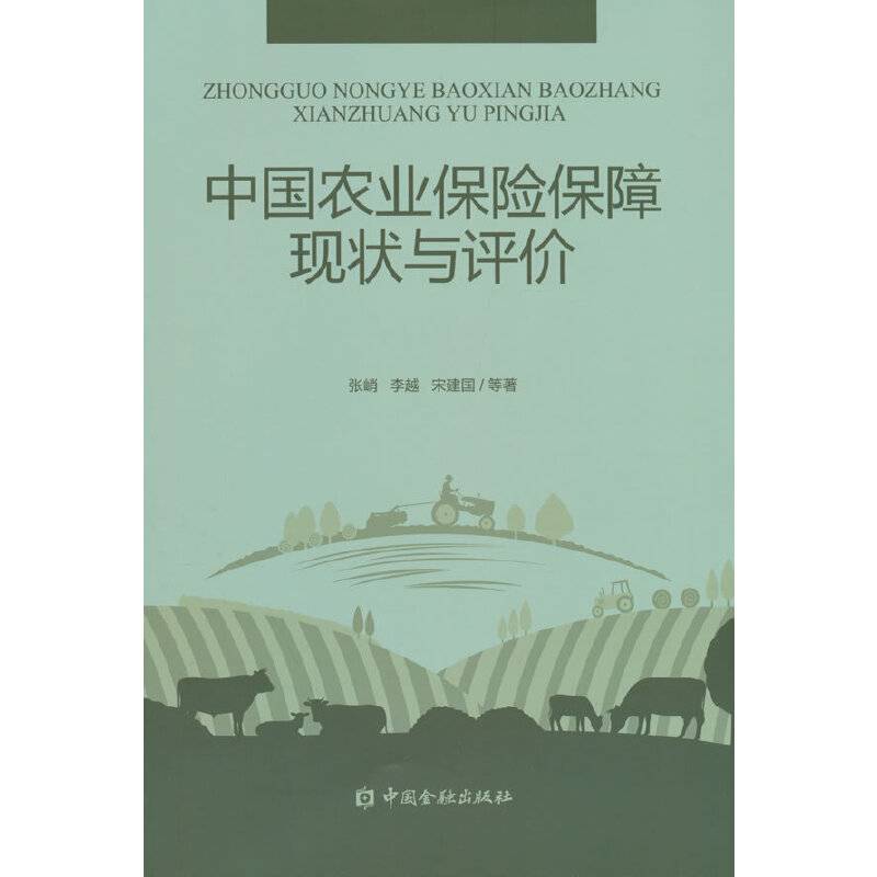 中国农业保险保障现状与评价