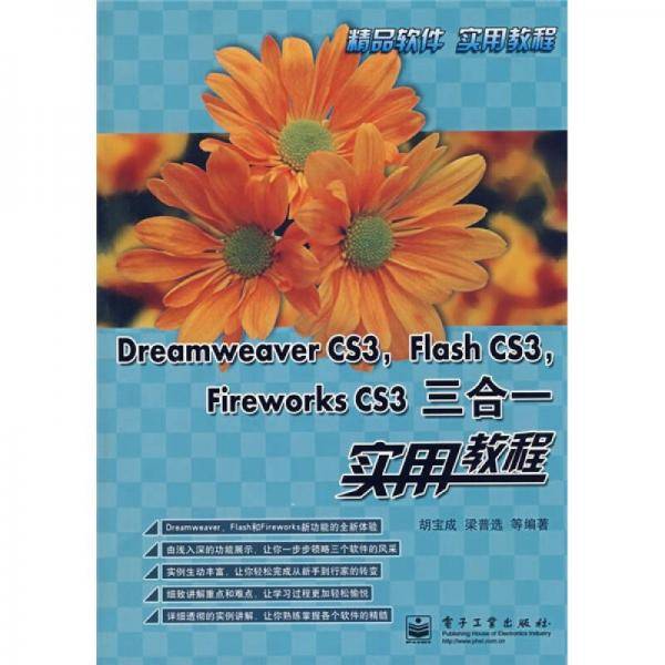 Dreamweaver CS3，Flash CS3，Fireworks CS3三合一实用教程