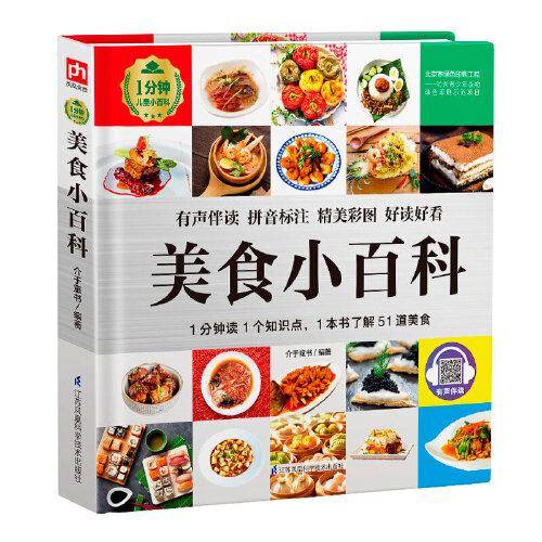 美食小百科 1分钟儿童小百科