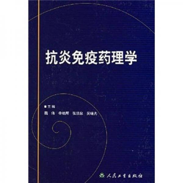 抗炎免疫药理学