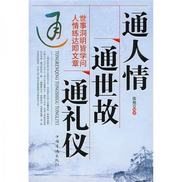 通人情通世故通礼仪
