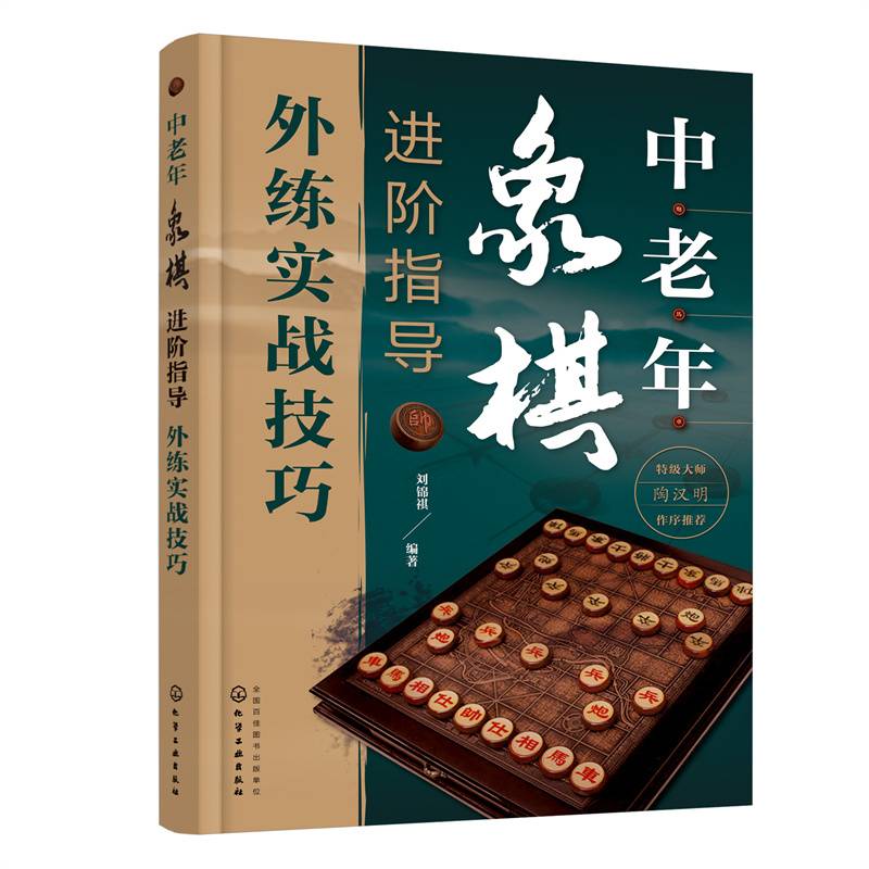 中老年象棋进阶指导（外练实战技巧）