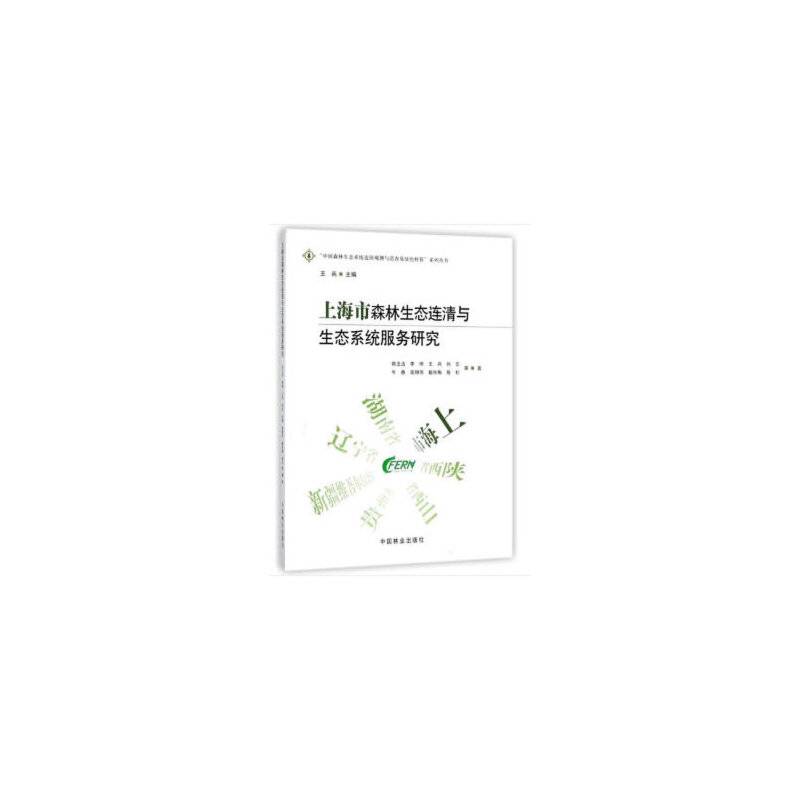 上海市森林生态连清与生态系统服务研究/“中国森林生态系统连续观测与清查及绿色核算”系列丛书