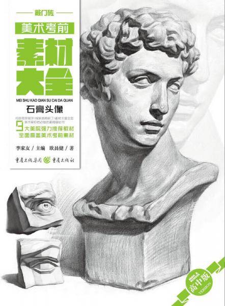 美术考前素材大全（高中版）――石膏头像