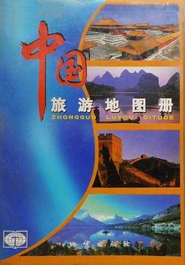 中国旅游地图册