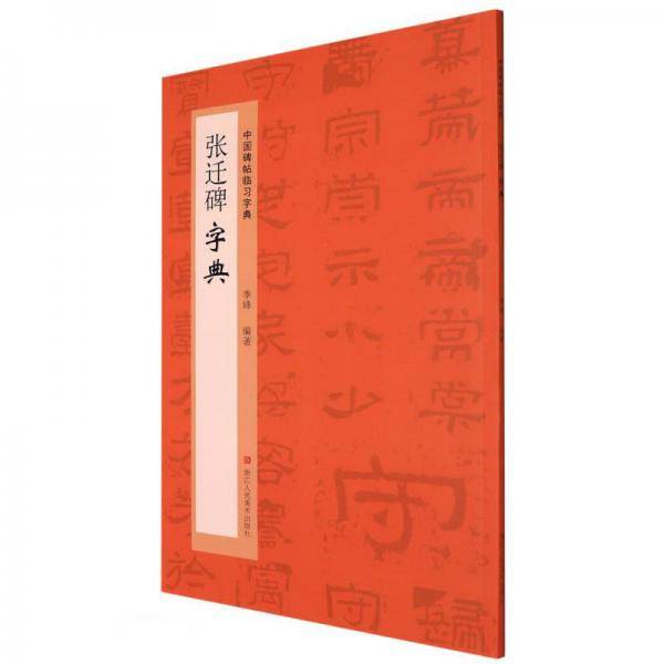 张迁碑字典/中国碑帖临习字典