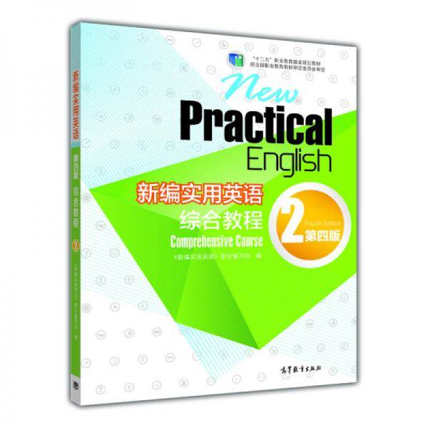 新编实用英语（第四版）综合教程2