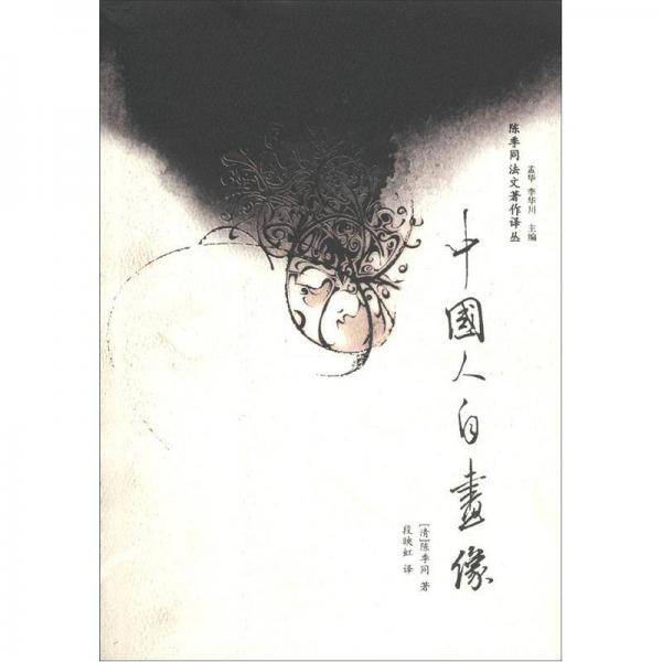 中国人自画像