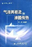 气液两相流和沸腾传热