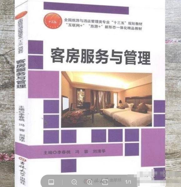 客房服务与管理
