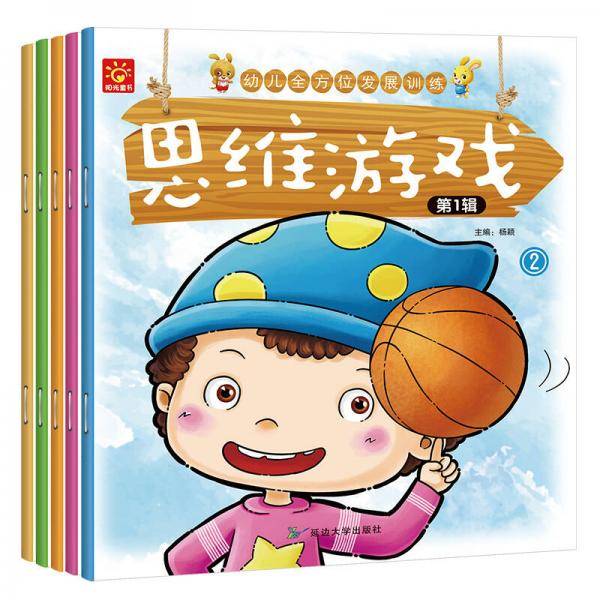 幼儿全方位发展训练思维游戏-第一辑