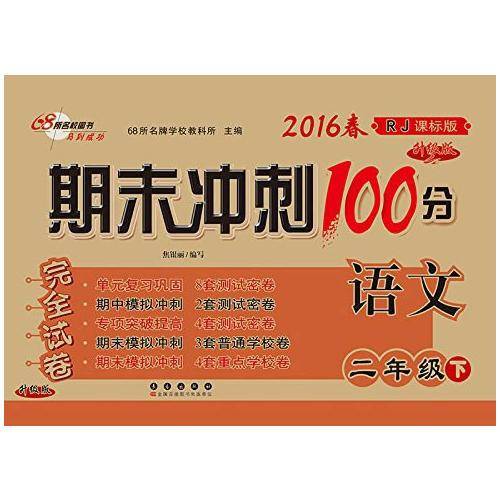 期末冲刺100分语文二年级18春下册(人教部编版)全新版 68所名校图书