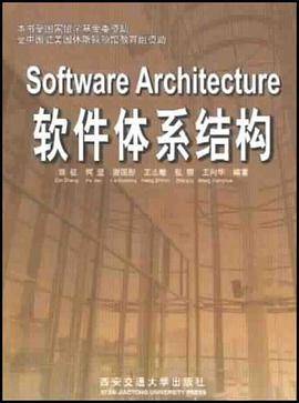 软件体系结构