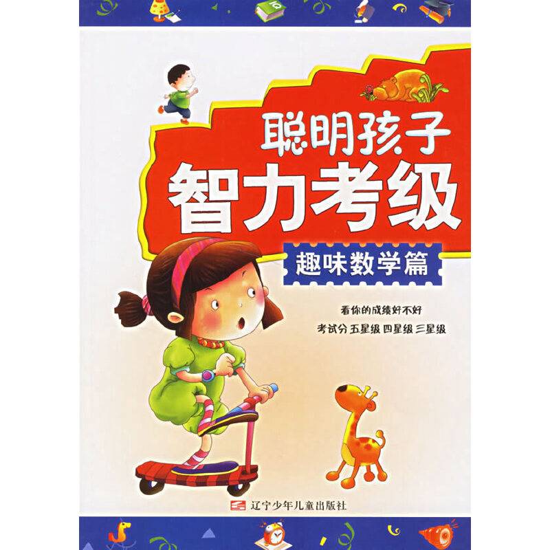 聪明孩子智力考级