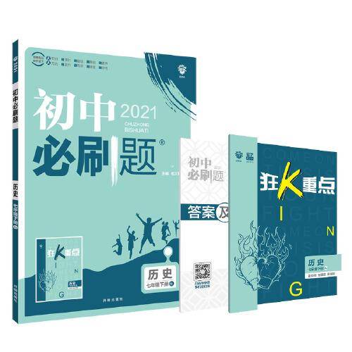 初中必刷题 历史 7年级下册 RJ 2021