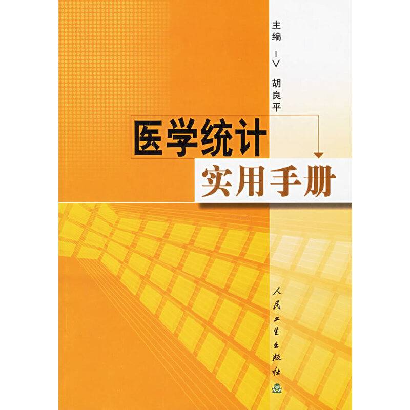 医学统计实用手册