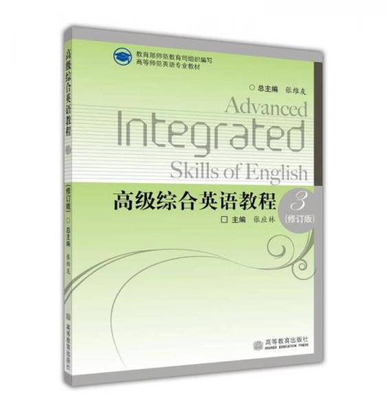 高级综合英语教程