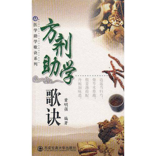 方剂助学歌诀