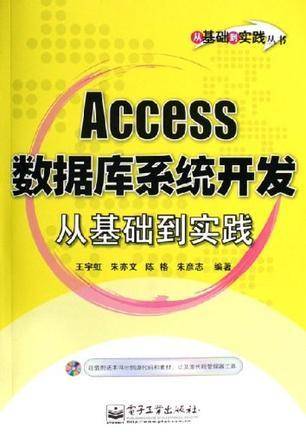Access数据库系统开发从基础到实践