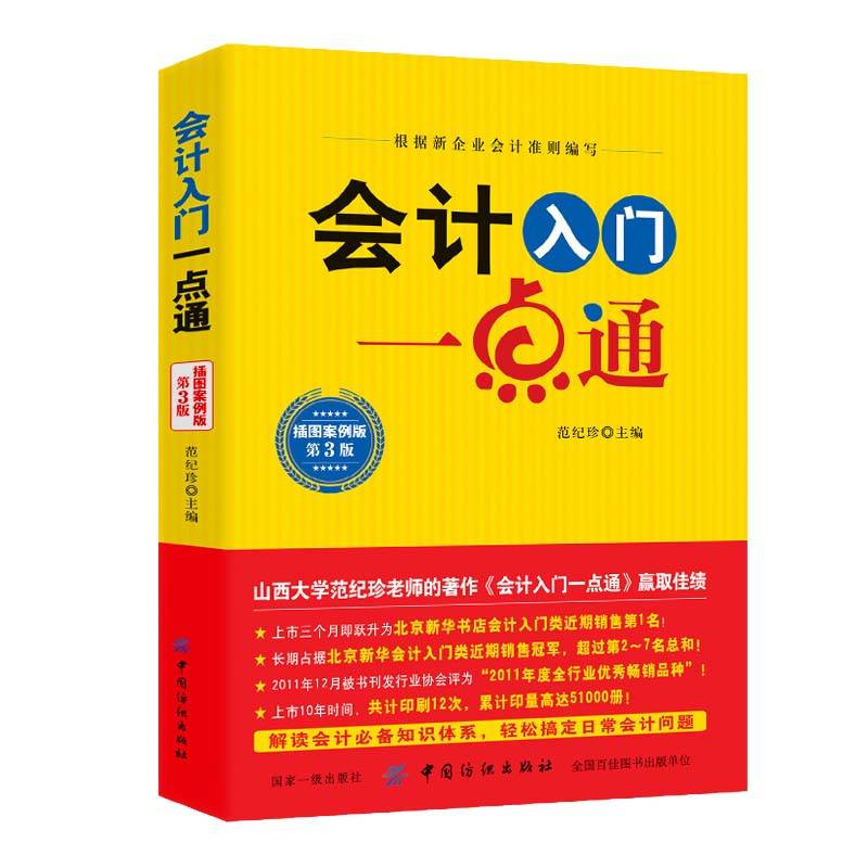 会计入门一点通 : 插图案例版
