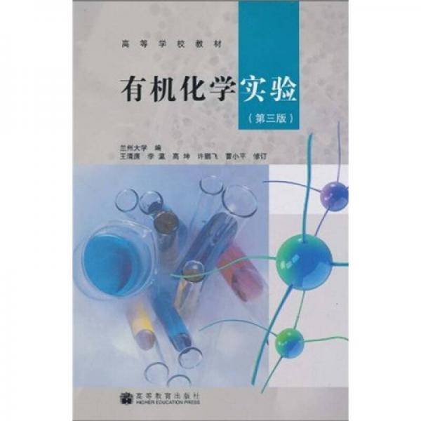 有机化学实验