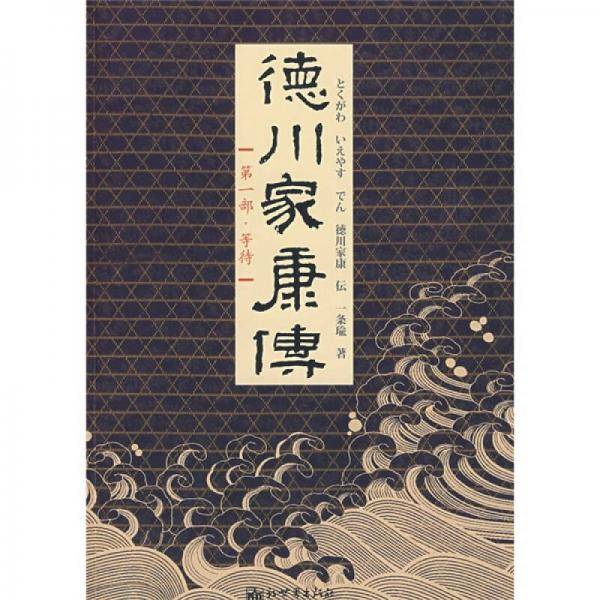 德川家康传