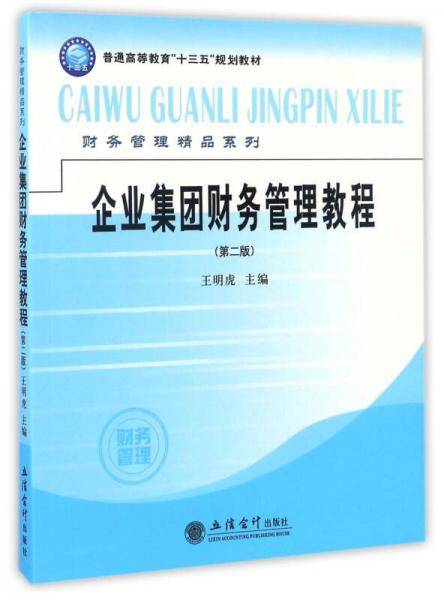 企业集团财务管理教程（第二版）/财务管理精品系列