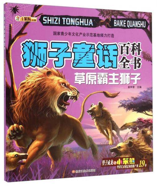 狮子童话百科全书：草原霸主狮子
