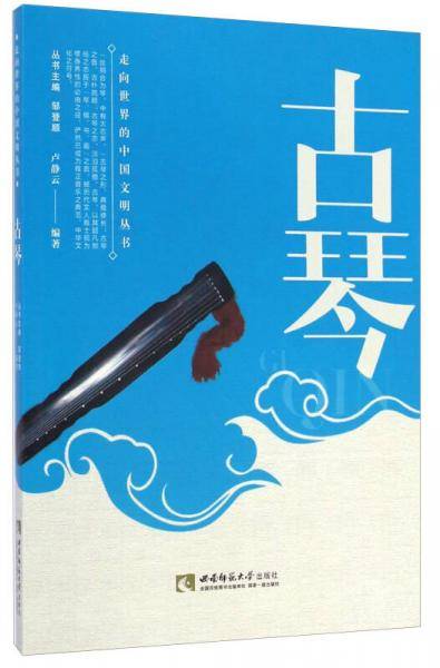 古琴/走向世界的中国文明丛书