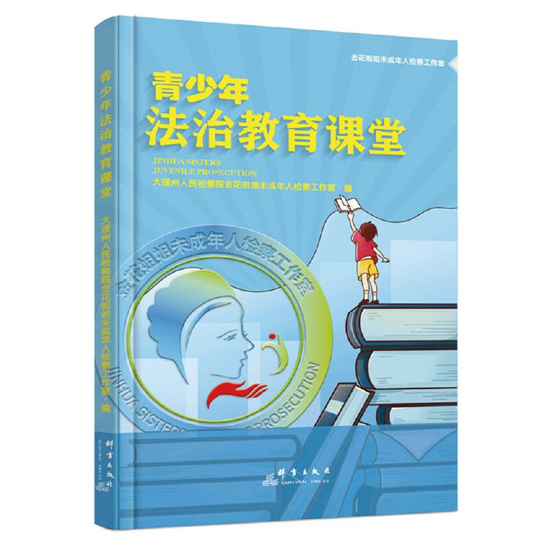 青少年法治教育课堂