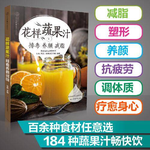 花样蔬果汁 排毒养颜减脂（汉竹）