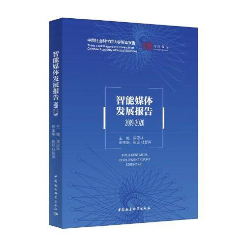 智能媒体发展报告（2019-2020）