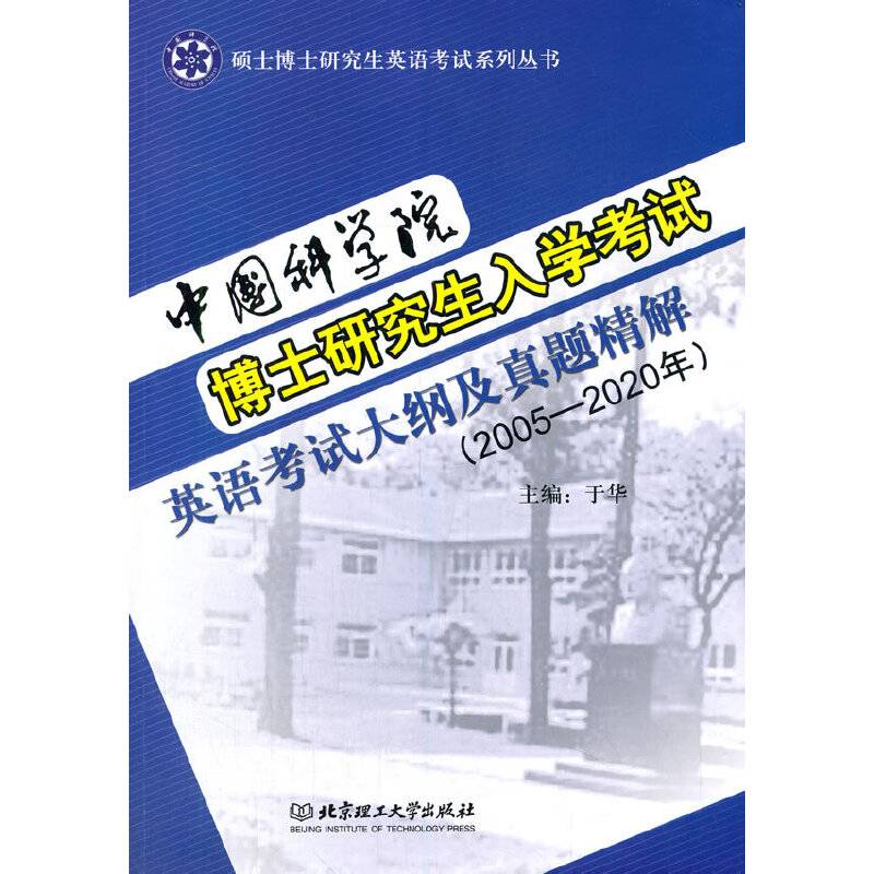 中国科学院博士研究生入学考试英语考试大纲及真题精解（2005—2020年）（本书配光盘）