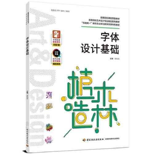 字体设计基础（高等院校艺术设计专业精品系列教材、“互联网+”新形态立体化教学资源特色教材)