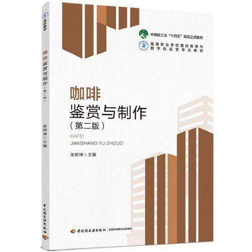 咖啡鉴赏与制作（第二版）（）