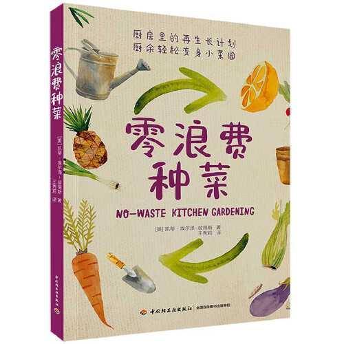 零浪费种菜