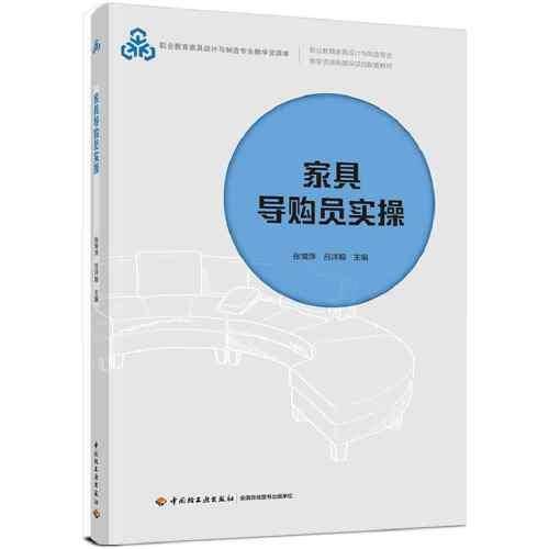 家具导购员实操（职业教育家具设计与制造专业教学资源库建设项目配套教材）