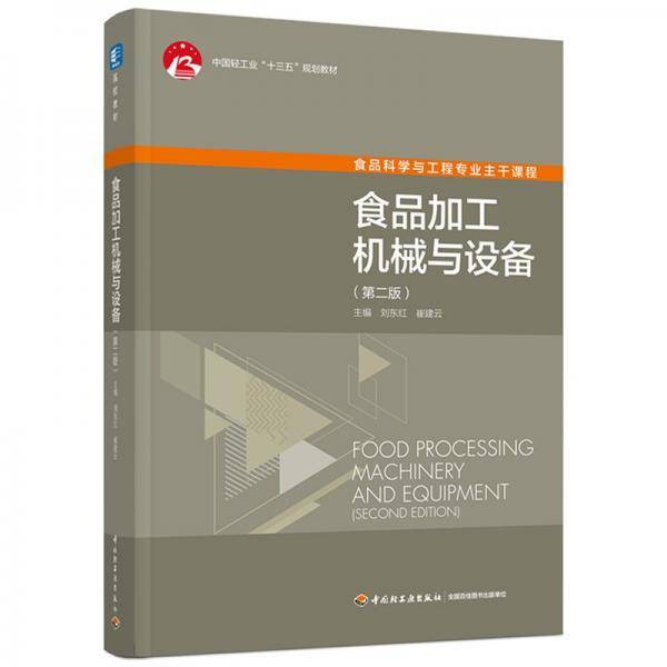 食品加工机械与设备(第二版）中国轻工业出版社“十三五”规划教材（高校教材）