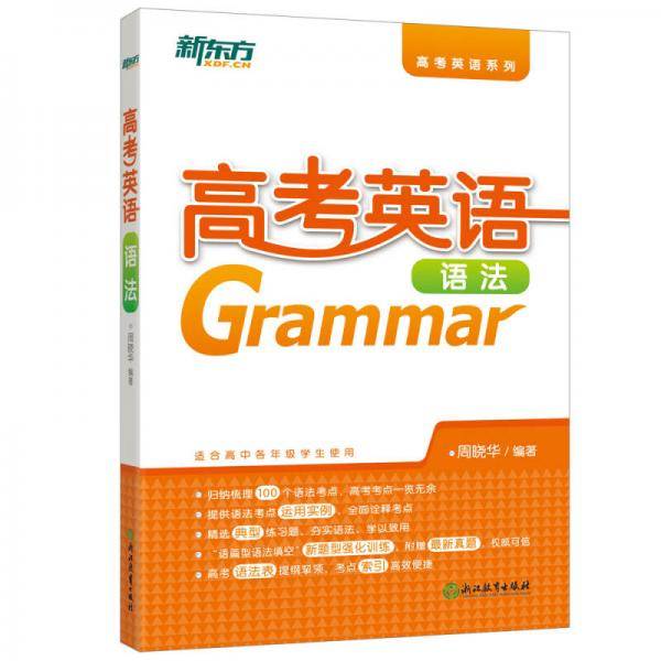新东方 高考英语语法