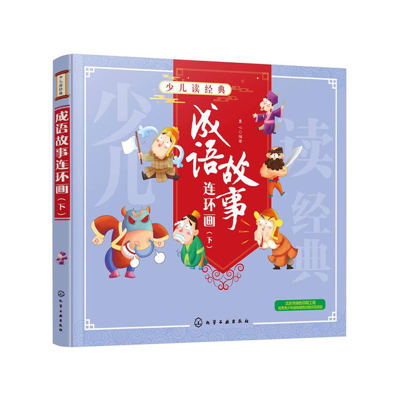 少儿读经典--成语故事连环画