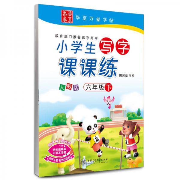 华夏万卷字帖·小学生写字课课练（人教版 六年级下册）